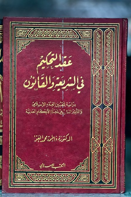 عقد التحكيم في الشريعة والقانون